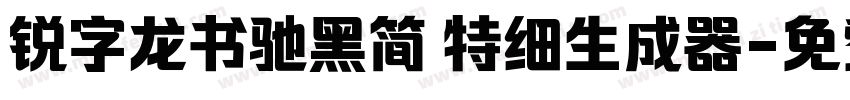 锐字龙书驰黑简 特细生成器字体转换